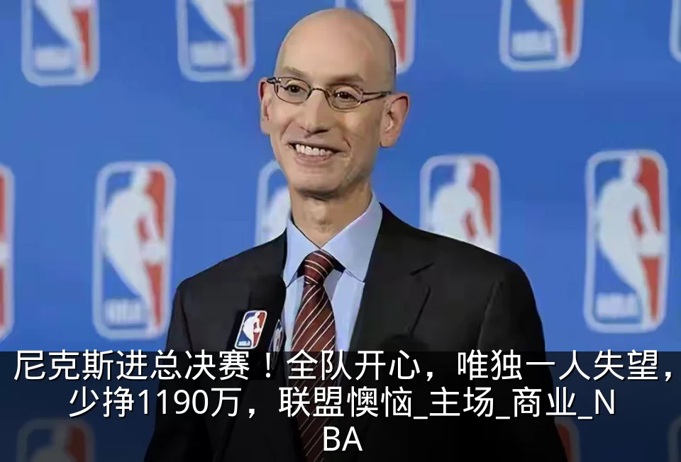 尼克斯进总决赛!全队开心,唯独一人失望,少挣1190万,联盟懊恼_主场_商业_NBA